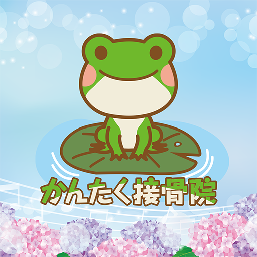 かんたく接骨院　公式アプリ logo