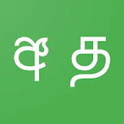 Sinhala Tamil Dictionary  for PC Windows and Mac