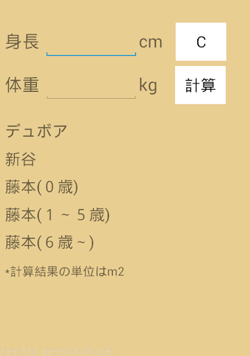 Android application 体表面積の計算 screenshort
