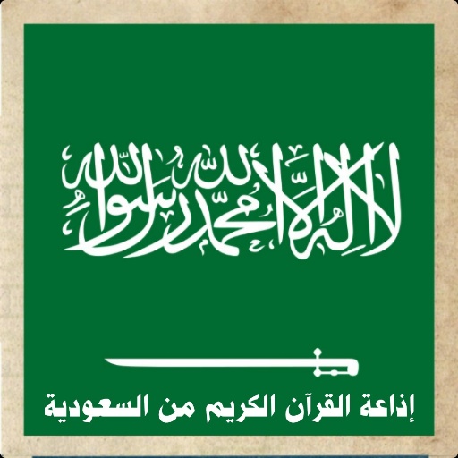 اذاعة القران من السعودية 6.1 Icon
