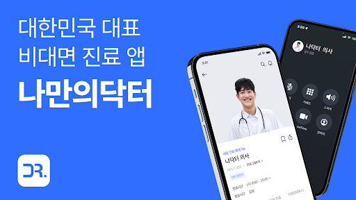 Android application 나만의닥터 - 비대면진료 앱, 약배송, 일요일 약국찾기 screenshort