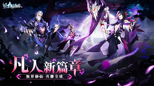 新凡人修仙傳