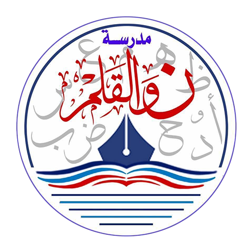 مدارس ن والقلم logo