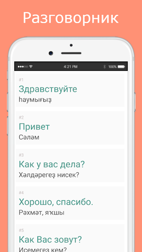 Русско-башкирский разговорник Screen 2