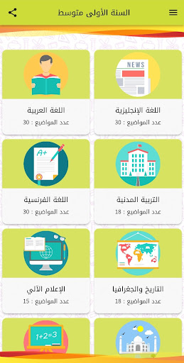 Android application فروض واختبارات السنة 1 متوسط screenshort