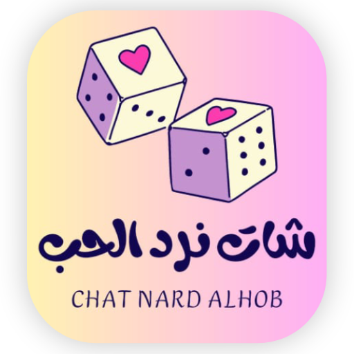 شات نرد الحب - تعارف - AppWisp.com