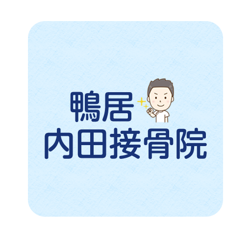 鴨居内田接骨院 logo