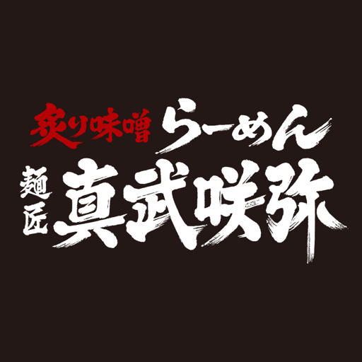 真武咲弥 logo
