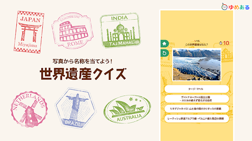 Android application 世界遺産クイズ（写真から名称を当てよう！） screenshort