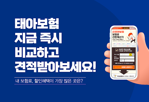 Android application 태아보험 비교견적 - 다이렉트 상품 가입 가격 보험료 screenshort
