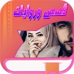 Cover Image of ダウンロード روايات وقصص باللهجات العربية  APK