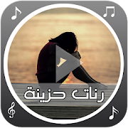 رنات حزينة رائعة