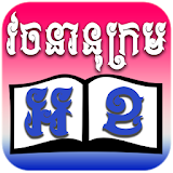 khmer dictionary icon