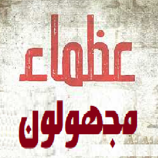 أعلام المسلمين المجهولين logo