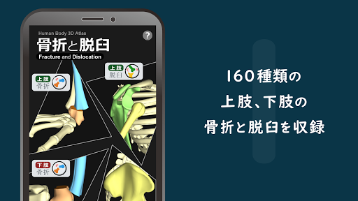 Android application ３Dで分かる骨折と脱臼 screenshort