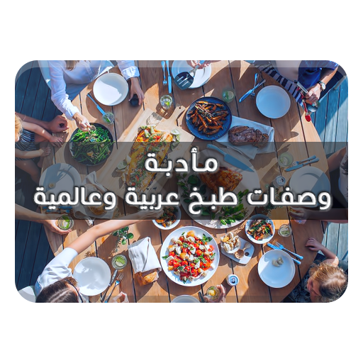 مأدبة - وصفات طبخ عربية وعالمي logo