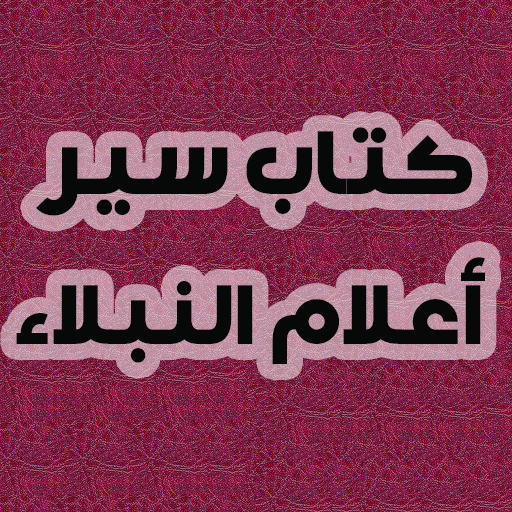 كتاب سير أعلام النبلاء بدون ان logo