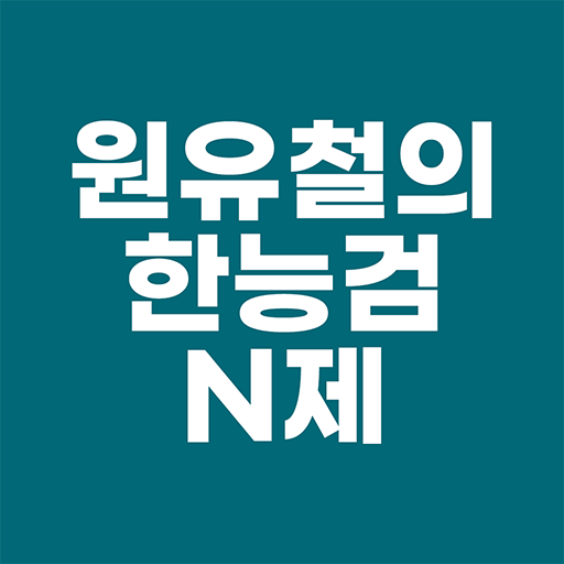 원유철의 한능검 N제 - 한국사능력검정시험에 완벽 대비 logo