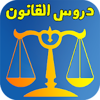 النجاح في القانون جميع دروس القانون المغربي Lqanon