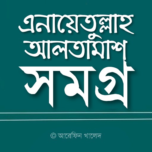 এনায়েতুল্লাহ আলতামাশ সমগ্র logo