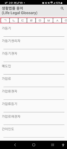 Android application 생활법률 용어 법무부DB screenshort