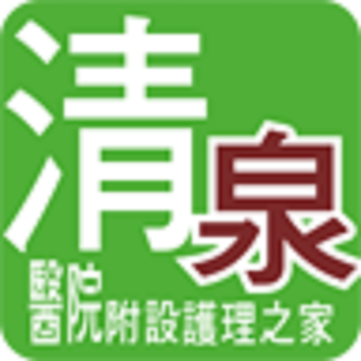 清泉醫院附設護理之家 logo