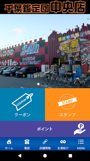 Android application 千葉鑑定団千葉中央店 screenshort