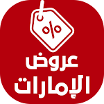Cover Image of Télécharger عروض الإمارات اليوم  APK