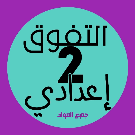 التفوق : تانية اعدادي 2025 logo