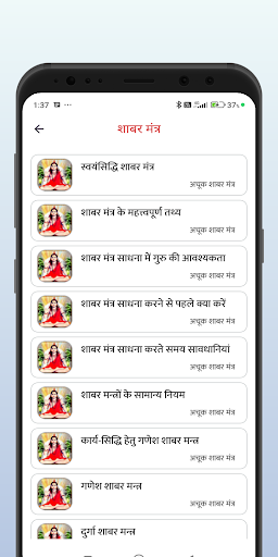Achook Shabar mantra in Hindi Screenshot 2 - AppWisp.com