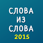 Cover Image of Download Слова из слова 2015 2.0.0 APK