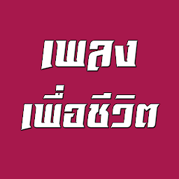 เพลง เพื่อชีวิต ไม่ใช้เน็ต