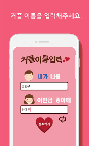 이름궁합2 (애정도확인_카카오톡) Screen 2