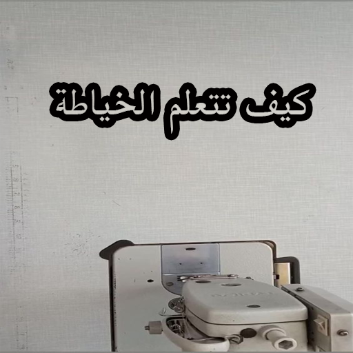 كيف تتعلم الخياطة logo