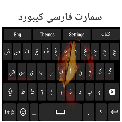Smart Farsi Keyboard 1.0.4 Icon