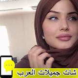 شات جميلات العرب 2017 icon