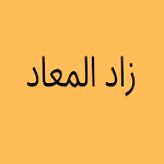 Cover Image of Download زاد المعاد بدون نت  APK
