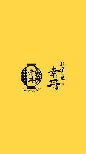 丼ぶり屋 幸丼/らーめん幸龍 Screen 2
