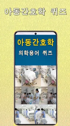 아동간호학 의학용어 퀴즈100 - Screenshot 1