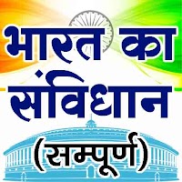 सम्पूर्ण भारतीय संविधान ! Bhartiya Samvidhan