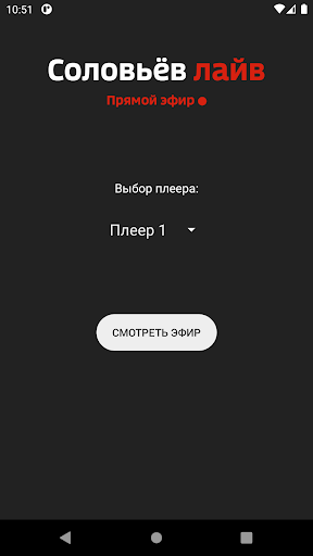 Android application Соловьёв LIVE - Смотреть эфир screenshort