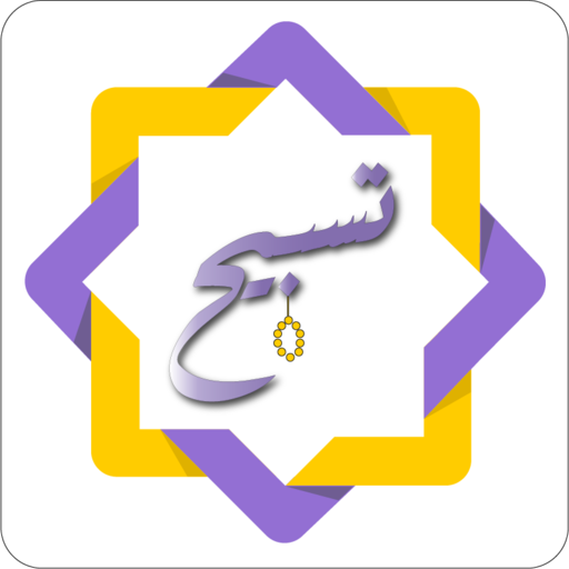 Tasbeeh: the morning and even logo