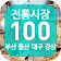 대한민국 전통시장 100(부산울산대구경상) icon