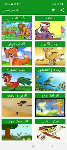 قصص اطفال ممتعة Screen 2