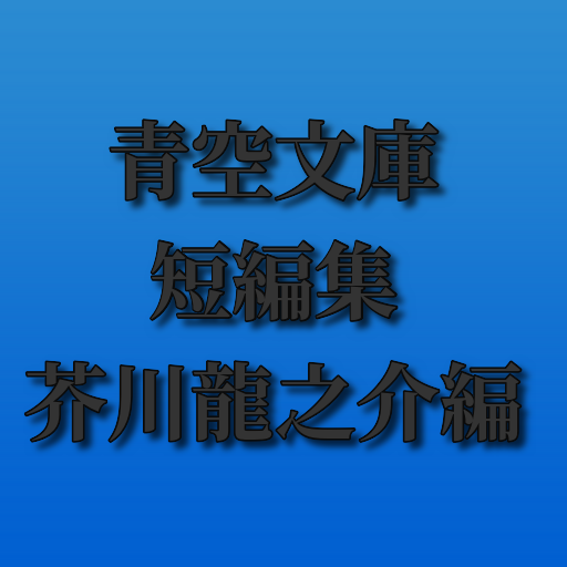 青空文庫短編集 芥川龍之介編 Google Play 應用程式