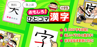 小学生漢字学習 ひとコマ漢字 小学生漢字を手書きして漢字の書き順など漢字学習ができる小学生漢字アプリ Google Play のアプリ