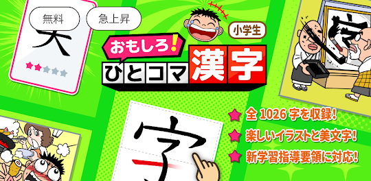 小学生漢字：ひとコマ漢字　手書で漢字学習の小学生漢字アプリ