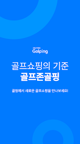 골프존 골핑 - Google Play 앱