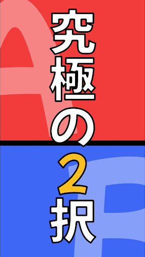 Android application 究極の２択ゲーム screenshort