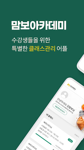 맘보아카데미 Screenshot
